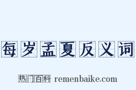 每岁孟夏反义词是什么意思的图片